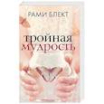 russische bücher: Блект Рами - Тройная мудрость