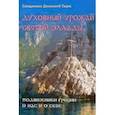 russische bücher: Священник Дионисий Тацис - Духовный урожай святой Эллады. Подвижники Греции о нас и о себе