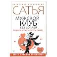 russische bücher: Сатья Дас - Мужской клуб без соплей. Подари мужу, прочти сама!