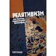 russische bücher: Лекторский Владислав Александрович - Релятивизм как болезнь современной философии