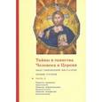 russische bücher: Священник Георгий Кочетков - Тайны и таинства Человека и Церкви. Часть II. Таинство крещения. Христология