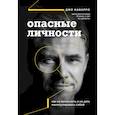 Опасные личности. Как их вычислить и не дать манипулировать собой