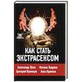 russische bücher: Шепс А.О., Хадуева Ф., Кузнецов Г. - Как стать экстрасенсом