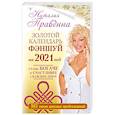 russische bücher: Правдина Н.Б. - Золотой календарь фэншуй на 2021 год. 365 очень важных предсказаний. Стань богаче и счастливее с каждым днем!