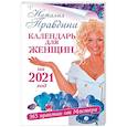 russische bücher: Правдина Н.Б. - Календарь для женщин на 2021 год. 365 практик от Мастера. Лунный календарь