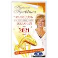 russische bücher: Правдина Н.Б. - Календарь исполнения желаний на 2021 год. 365 практик от Мастера. Лунный календарь