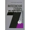 russische bücher: Викторов Александр Шагенович - Философский словарь нулевого поколения