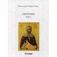 russische bücher: Преподобный Ефрем Сирин - Творения