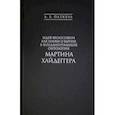 russische bücher: Паткуль Андрей Борисович - Идея философии как науки о бытии в фундаментальной онтологии Мартина Хайдеггера