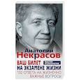 russische bücher: Некрасов А.А. - Ваш билет на экзамене жизни. 102 ответа на жизненно важные вопросы