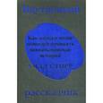 russische bücher: Уилл Сторр - Внутренний рассказчик