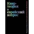 russische bücher: Боярин,Ицковиц,Пелегрини (под редак.) - Квир-теория и еврейский вопрос