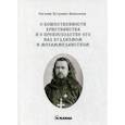 russische bücher: Аквилонов Евгений Петрович - О божественности христианства и о превосходстве его над буддизмом и мохаммеданством