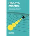 russische bücher: Катерина Ленгольд - Просто космос. Практикум по Agile-жизни, наполненной смыслом и энергией. Покетбук