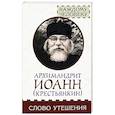 russische bücher: Архимандрит Иоанн Крестьянкин - Слово утешения