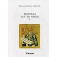 russische bücher: Преподобный Нил Синайский - Творения Святых отцов