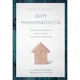 russische bücher: Джошуа Беккер - Дом минималиста. Комната за комнатой, путь от хаоса к осмысленной жизни