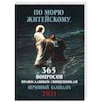 russische bücher:  - По морю житейскому. 365 вопросов православным священникам. Православный настенный календарь на 2021 год