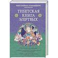 russische bücher: Гуру Падмасамбхава - Тибетская книга мертвых. Предисловие Далай-ламы и Лобсанга Тенпы