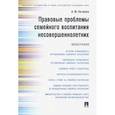 russische bücher: Нечаева А. - Правовые проблемы семейного воспитания несовершеннолетних. Монография