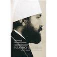 russische bücher: Протоиерей Дмитрий Предеин - Митрополит Иларион (Алфеев) - богослов и просветитель