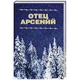russische bücher:  - Отец Арсений.