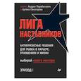 russische bücher: Парабеллум А., Сенаторов А., Носов Михаил - Лига Наставников. Эпизод I. Антикризисные решения для рывка в карьере, отношениях и жизни