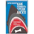 russische bücher: Маккей Харви - Как плавать среди акул (интегр. обл.)