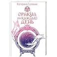 russische bücher: Соляник К. - Оракул на каждый день