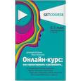 russische bücher: Дмитрий Останин, Иван Шелевей - Онлайн-курс. Как спроектировать и реализовать. От продюсеров онлайн-проектов