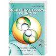 Кольцевая наука Пушкина. Предсказания и пророчества