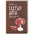 russische bücher: Протоиерей Александр Шаргунов - Святые Дары. «Можете ли пить чашу, которую Я пью?»