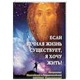 Если вечная жизнь существует, я хочу жить!