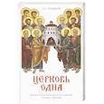 russische bücher: Хомяков Алексей Степанович - Церковь одна