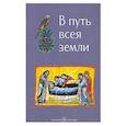 russische bücher:  - В путь всея земли