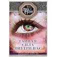 russische bücher: Мелик Л.Н. - Тайная сила внутри нас. Подсознание может все