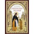 russische bücher: Авва Дорофей - Душеполезные поучения