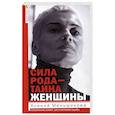 russische bücher: Меньшикова К.Е. - Сила рода - тайна женщины. Сакральные знания для счастливой судьбы