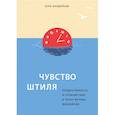 russische bücher: Лора Вандеркам - Чувство штиля. Продуктивность и спокойствие в эпоху вечных дедлайнов