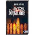 russische bücher: Волхв Богумил - Языческая божница
