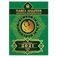 russische bücher: Андреев П., Венецианская Л.Г. - Дева. Гороскоп 2021