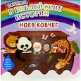russische bücher:  - Окунись в библейские истории. Ноев ковчег