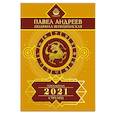 russische bücher: Андреев П., Венецианская Л.Г. - Стрелец. Гороскоп 2021