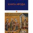 russische bücher:  - Книга Ирода