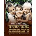 russische bücher: Новосад Ю.В. - Бизнес-мама и компания с оборотом 500 миллионов в год. Три года. Двое детей. Нулевые инвестиции