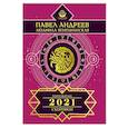 russische bücher: Андреев П., Венецианская Л.Г. - Скорпион. Гороскоп 2021