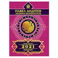 russische bücher: Андреев П., Венецианская Л.Г. - Водолей. Гороскоп 2021