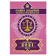 russische bücher: Андреев П., Венецианская Л.Г. - Весы. Гороскоп 2021