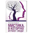 russische bücher: Стражный А. - Мистика, в которую играют люди