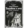 russische bücher: Анна Вяткина - Оракул Ленорман "Волшебство в ночи"  (36 карт + инструкция). Анна Вяткина